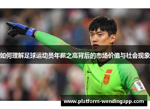 如何理解足球运动员年薪之高背后的市场价值与社会现象