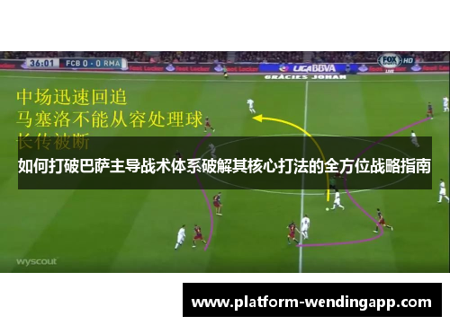 如何打破巴萨主导战术体系破解其核心打法的全方位战略指南