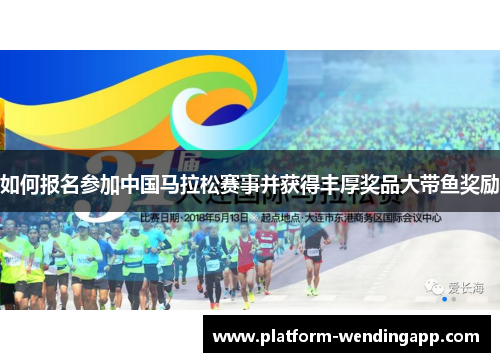 如何报名参加中国马拉松赛事并获得丰厚奖品大带鱼奖励