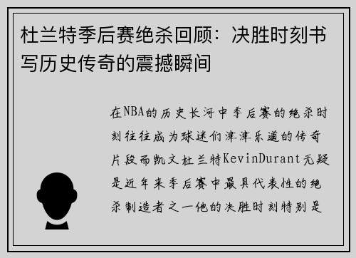 杜兰特季后赛绝杀回顾:决胜时刻书写历史传奇的震撼瞬间 杜兰特季后赛绝杀回顾:决胜时刻书写历史传奇的震撼瞬间
