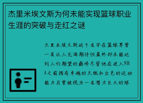 杰里米埃文斯为何未能实现篮球职业生涯的突破与走红之谜