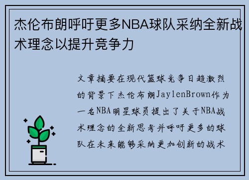杰伦布朗呼吁更多NBA球队采纳全新战术理念以提升竞争力 杰伦布朗呼吁更多NBA球队采纳全新战术理念以提升竞争力