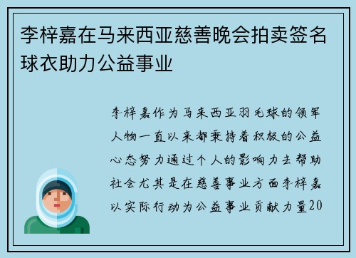 李梓嘉在马来西亚慈善晚会拍卖签名球衣助力公益事业