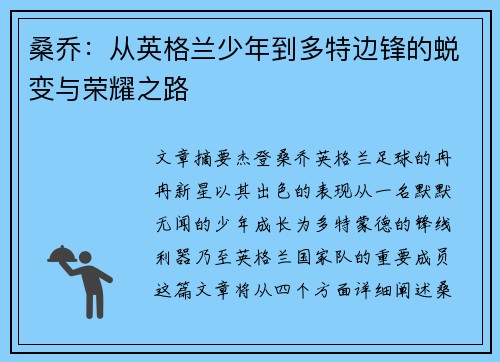 桑乔：从英格兰少年到多特边锋的蜕变与荣耀之路