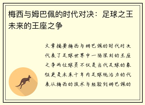 梅西与姆巴佩的时代对决:足球之王未来的王座之争 梅西与姆巴佩的时代对决:足球之王未来的王座之争