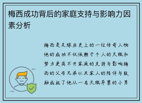 梅西成功背后的家庭支持与影响力因素分析