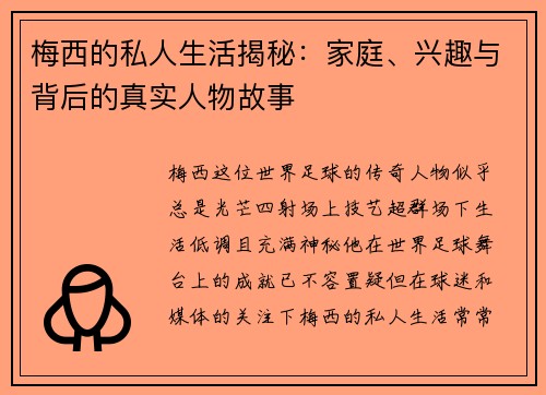 梅西的私人生活揭秘：家庭、兴趣与背后的真实人物故事