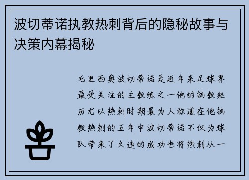 波切蒂诺执教热刺背后的隐秘故事与决策内幕揭秘