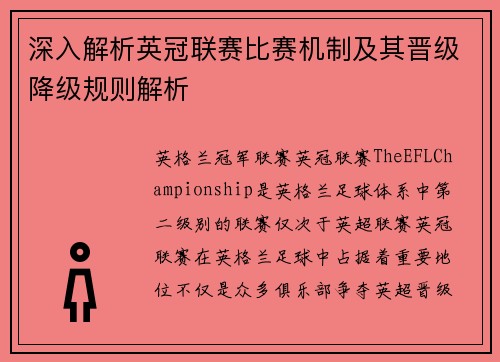 深入解析英冠联赛比赛机制及其晋级降级规则解析 深入解析英冠联赛比赛机制及其晋级降级规则解析