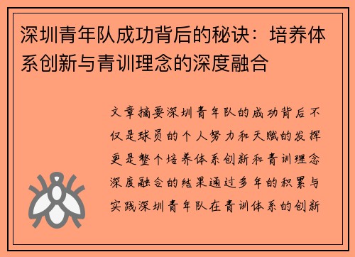 深圳青年队成功背后的秘诀：培养体系创新与青训理念的深度融合