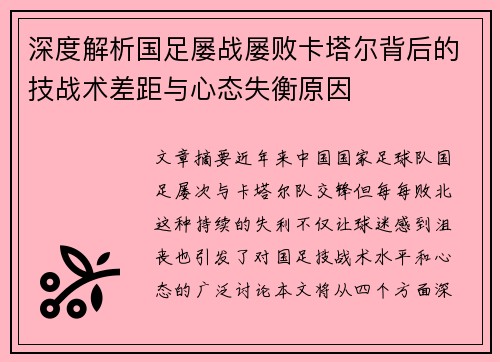 深度解析国足屡战屡败卡塔尔背后的技战术差距与心态失衡原因
