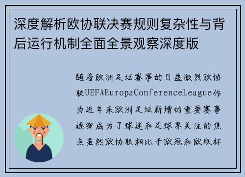 深度解析欧协联决赛规则复杂性与背后运行机制全面全景观察深度版