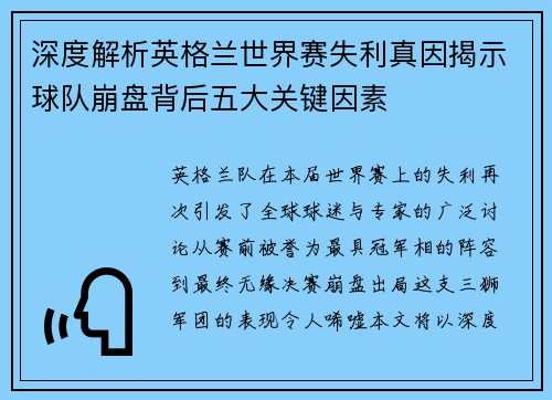 深度解析英格兰世界赛失利真因揭示球队崩盘背后五大关键因素