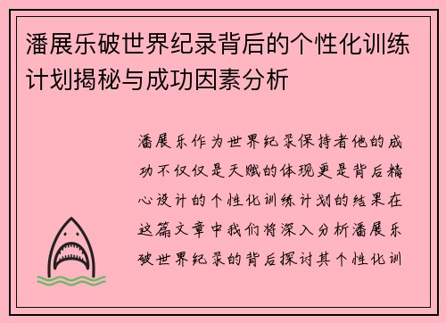 潘展乐破世界纪录背后的个性化训练计划揭秘与成功因素分析 潘展乐破世界纪录背后的个性化训练计划揭秘与成功因素分析