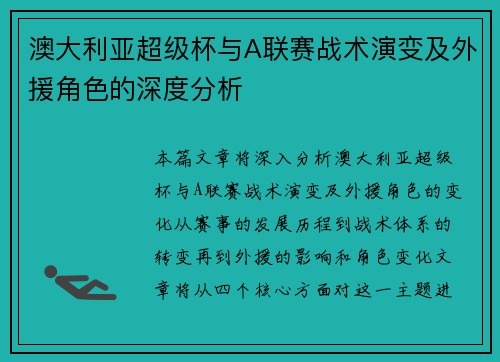 澳大利亚超级杯与A联赛战术演变及外援角色的深度分析 澳大利亚超级杯与A联赛战术演变及外援角色的深度分析