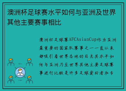 澳洲杯足球赛水平如何与亚洲及世界其他主要赛事相比 澳洲杯足球赛水平如何与亚洲及世界其他主要赛事相比