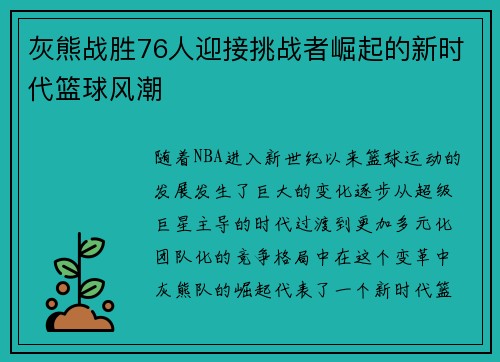 灰熊战胜76人迎接挑战者崛起的新时代篮球风潮