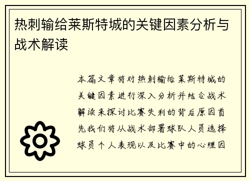 热刺输给莱斯特城的关键因素分析与战术解读
