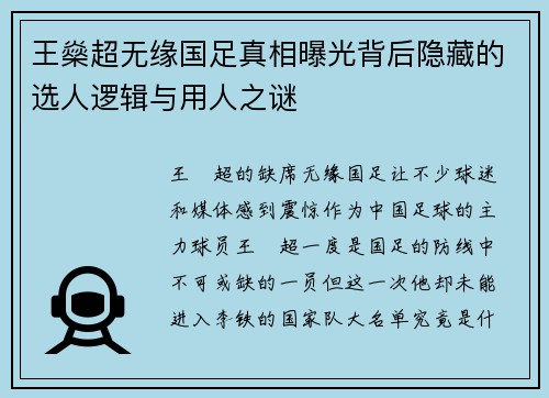王燊超无缘国足真相曝光背后隐藏的选人逻辑与用人之谜