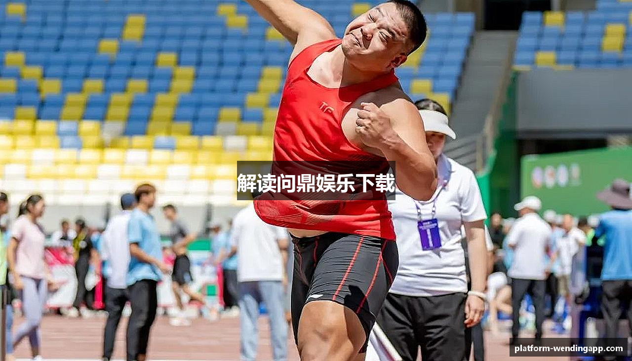 解读问鼎娱乐下载