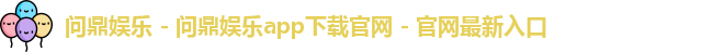 问鼎娱乐下载